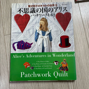 아리스의 모험 패치워크 퀼트 도서