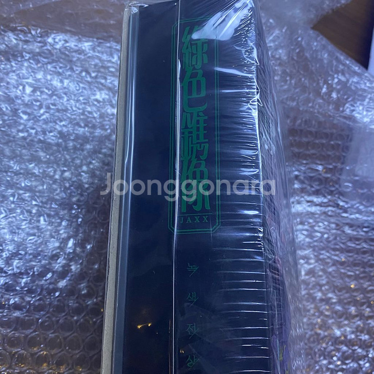 녹색전상 단행본 미개봉 양도--1