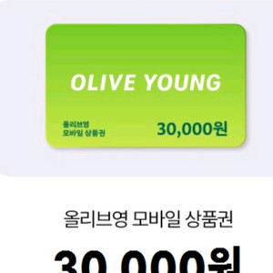 올리브영 모바일 상품권 3만원