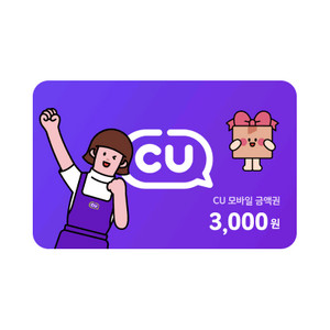 CU 모바일 금액권 3천원 (2500원, 2025.11.29까지)