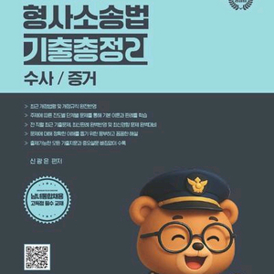 2026 신광은 형사법 형사소송법 기출총정리 수사/증거 [새책] 이미지