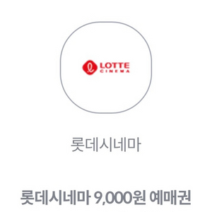 500원 롯데시네마 9천원 9000원 예매권 2장