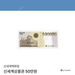 신세계상품권 50만원 모바일 교환권 판매합니다