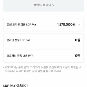 LDF PAY 157만원권 -> 150만원 (5%)
