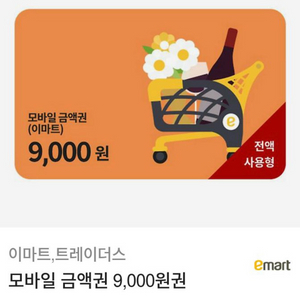 이마트,트레이더스 모바일 금액권 9천원