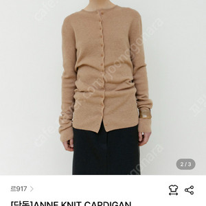 Le17septembre ANNE KNIT CARDIGAN 카멜
