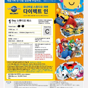 (완료) 유니버셜 스튜디오 재팬 입장권 C시즌권 (아동)