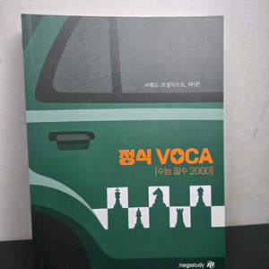 정식 VOCA 수능 필수 2000
