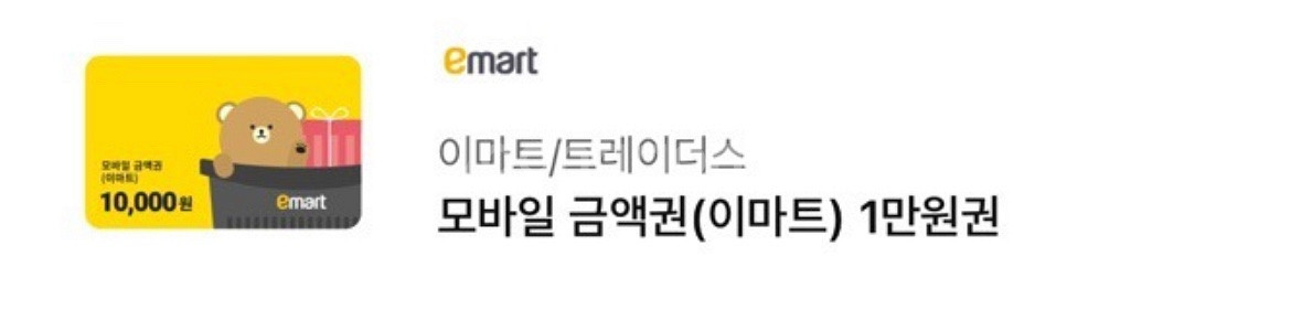 이마트 모바일 금액권 총 5만원(3만*1, 1만*2)--1