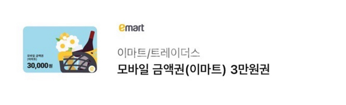 이마트 모바일 금액권 총 5만원(3만*1, 1만*2)--0