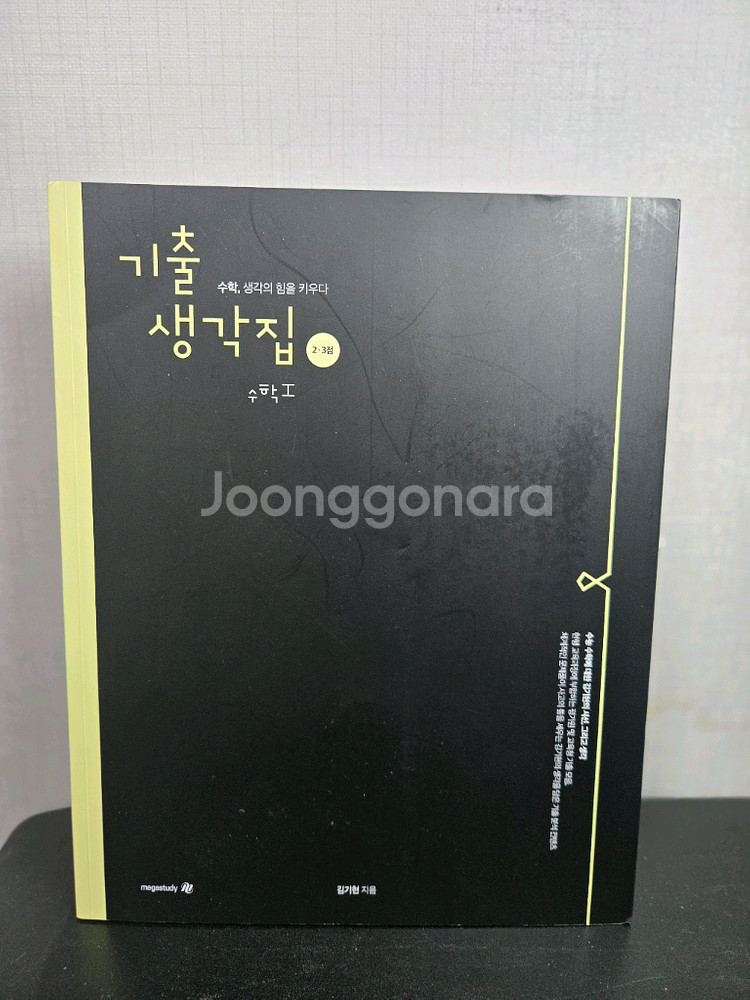 김기현 기출생각집 2,3점 (수1,수2)--0