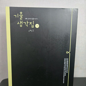 김기현 기출생각집 2,3점 (수1,수2)