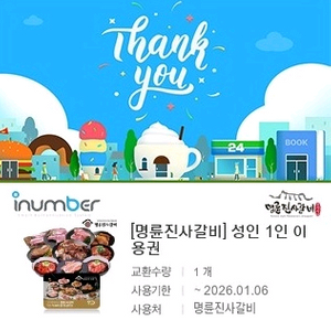 명륜진사갈비 성인 1인 이용권 19,700원