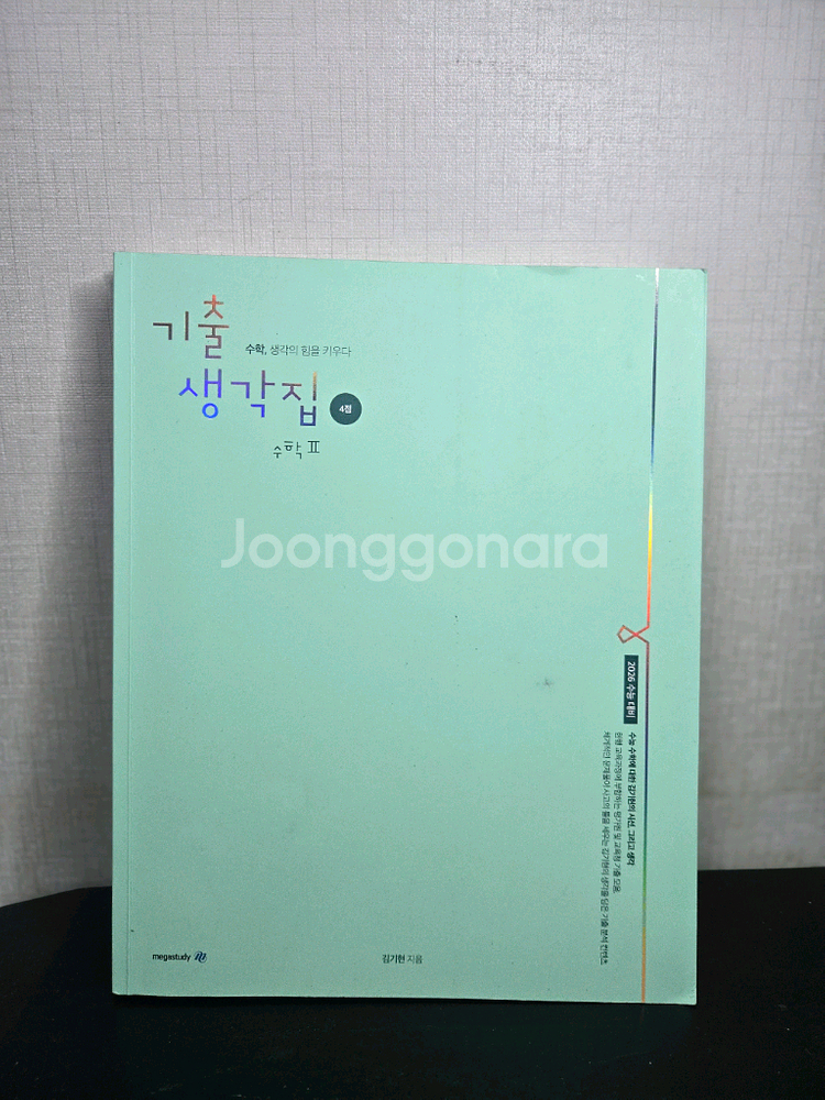 김기현 기출생각집 4점 (수1,수2)--1