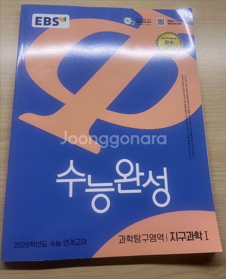 2026수능완성 과학탐구영역 지구과학I 교재--0