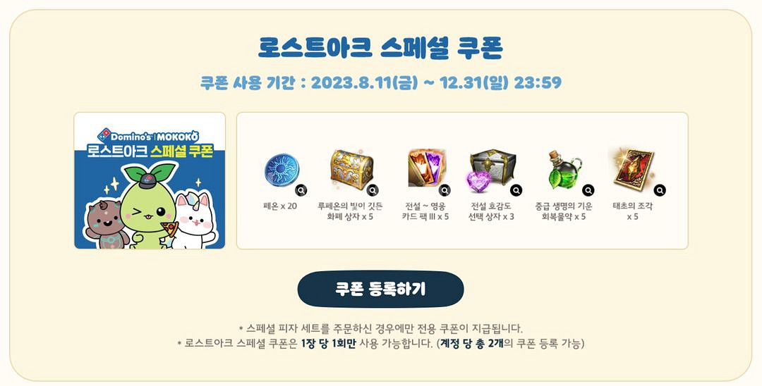 로스트아크 도미노피자 콜드컵 피규어 카드팩 쿠폰--1