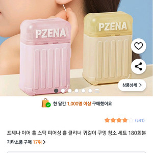 프제나 이어 흡 스틱 피어싱 홀 클리너 세트