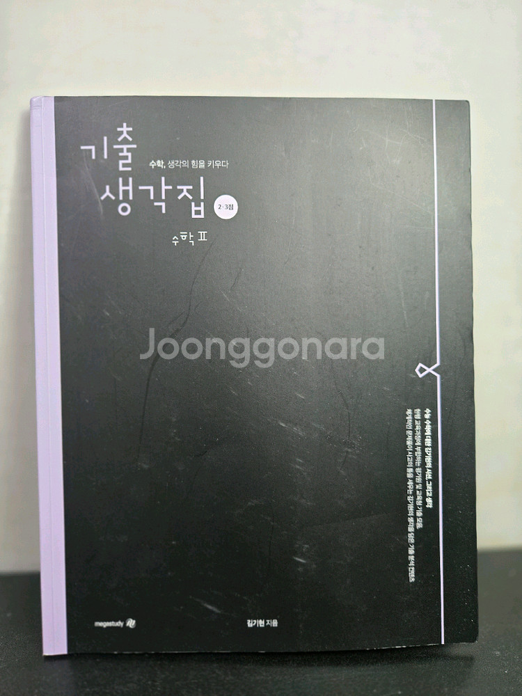 김기현 기출생각집 2,3점 (수1,수2)--1