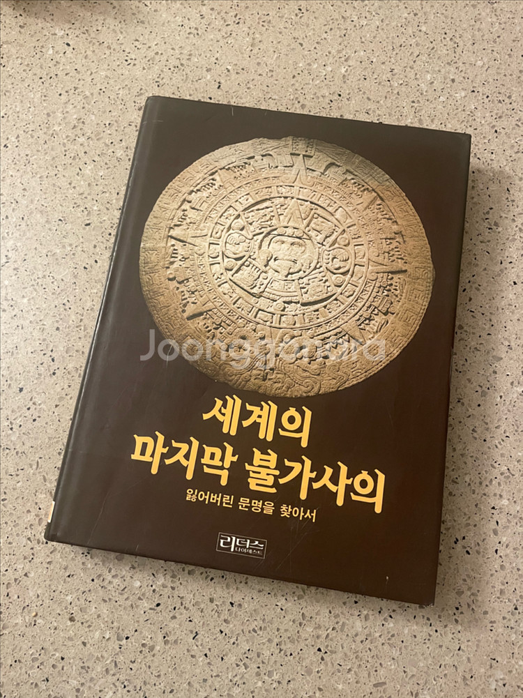 리더스 다이제스트 세계의 마지막 불가사의--0