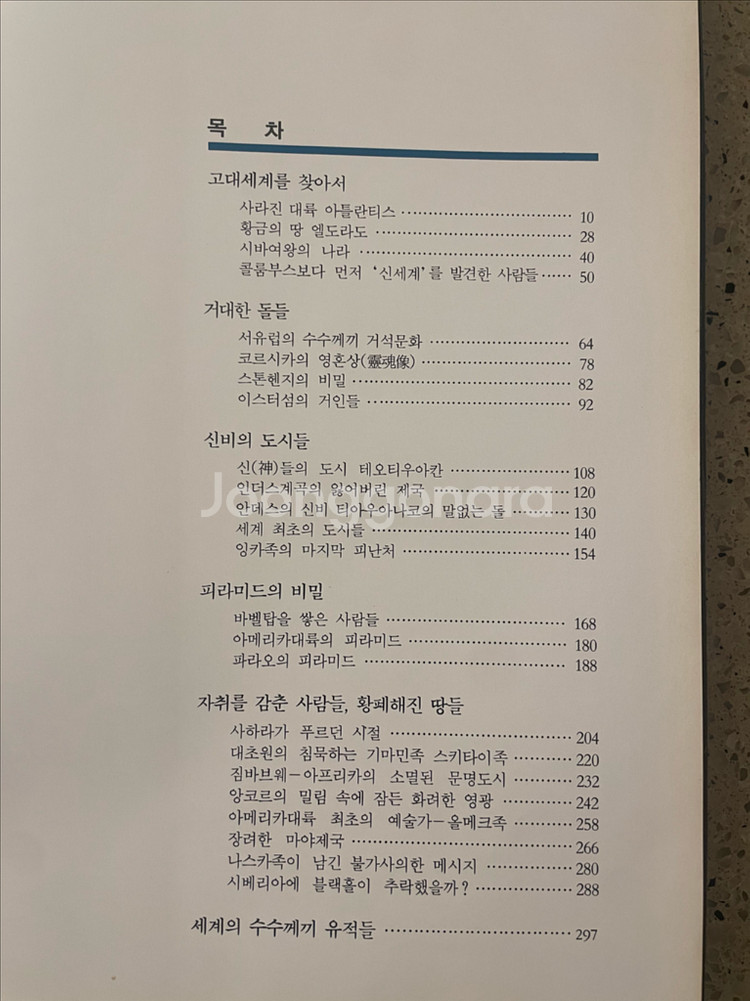 리더스 다이제스트 세계의 마지막 불가사의--2