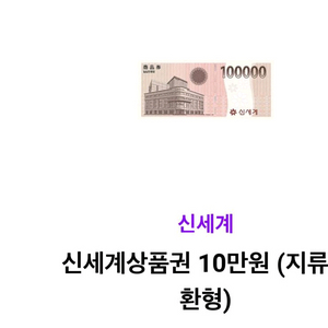 신세계상품권 10만원