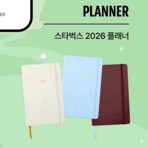 스타벅스 e-프리퀀시 플래너 다이어리 2026 굿즈 완성품