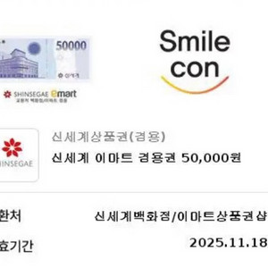 신세계 이마트 겸용 상품권 50000원