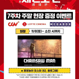 체인소맨 레제편 7주차 주말 특전 불꽃놀이 포스터
