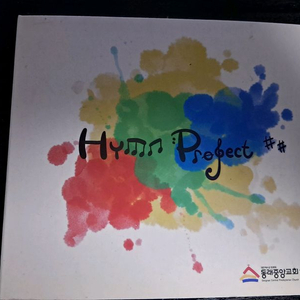 동림중앙교회 HYMN PROJECT CD