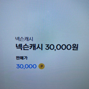 넥슨 캐시 3만원