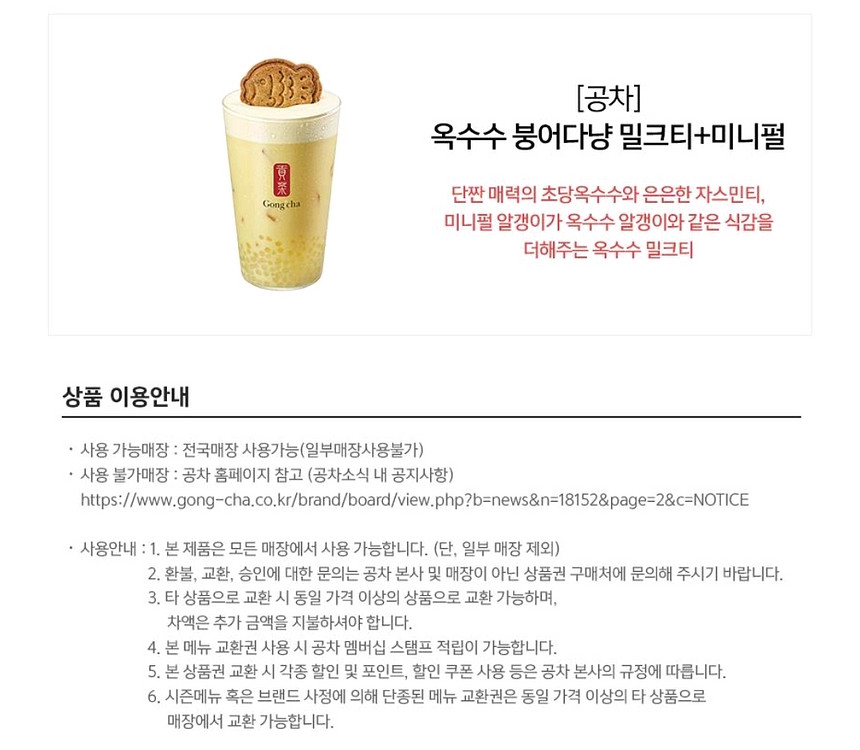 [원가5800]공차 옥수수 붕어다냥 밀크티 + 미니펄 기프티콘 1장 팝니다(다른음료교환가능)--2