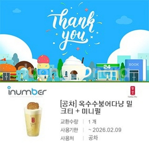 [원가5800]공차 옥수수 붕어다냥 밀크티 + 미니펄 기프티콘 1장 팝니다(다른음료교환가능)--1