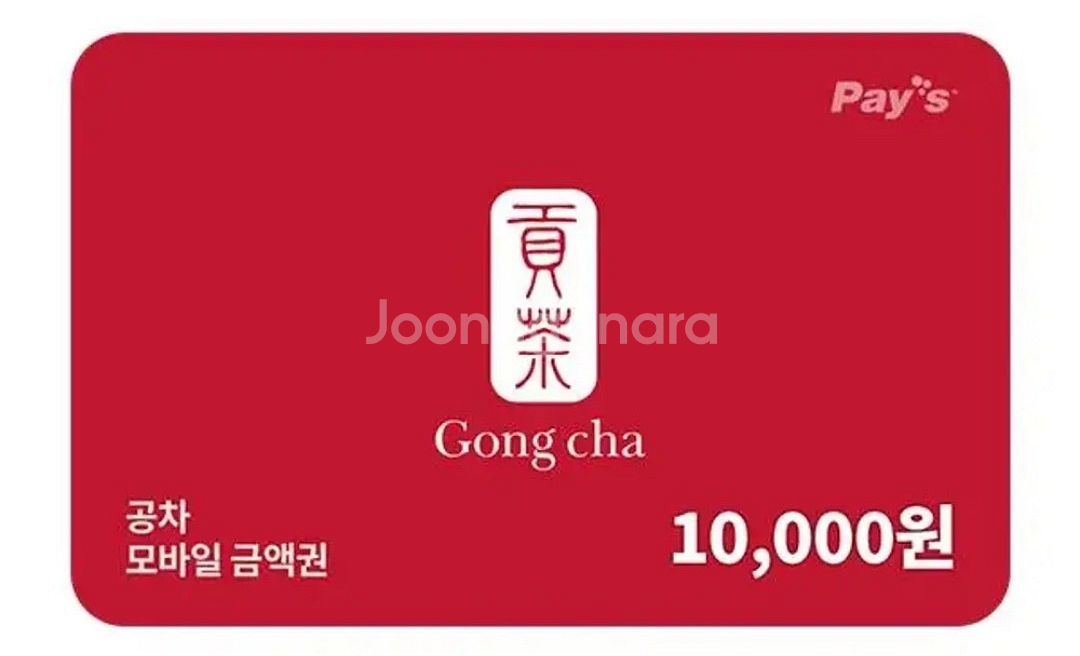 공차 모바일 금액권 1만원권 기프티콘 1장 팝니다(분할사용가능)--0