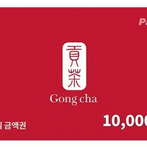 공차 모바일 금액권 1만원권 기프티콘 1장 팝니다(분할사용가능)