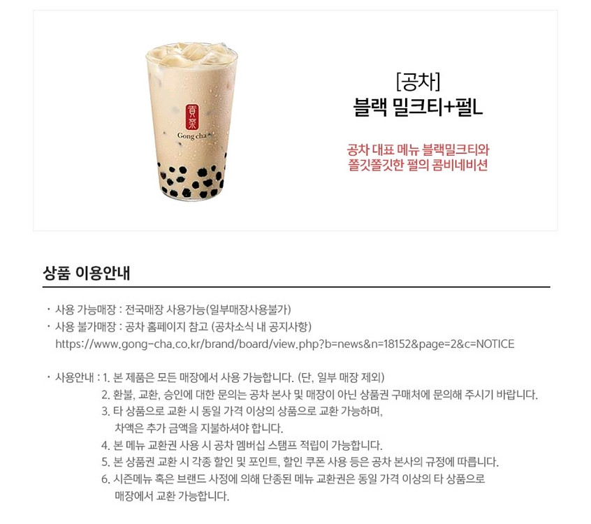 [원가5100]공차 블랙 밀크티+펄L 기프티콘 1장 팝니다(다른음료교환가능)--2