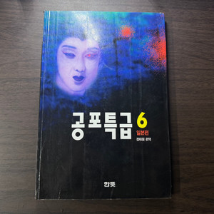 공포특급 6 : 일본편 책 판매합니다.
