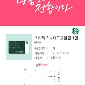 스타벅스 e카드 교환권 1만원권 기프티콘