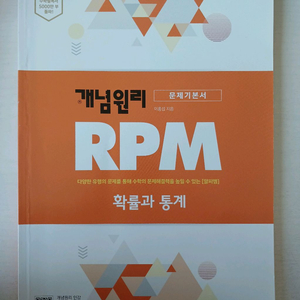 개념원리 rpm 확률과 통계