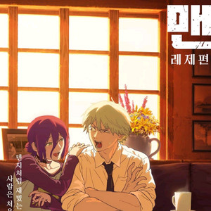 체인소맨 레제편 카페 포스터 3장 판매합니다