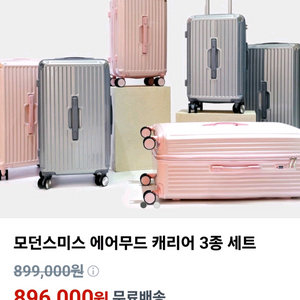 모던스미스 에어무드 캐리어 3종 세트 이미지
