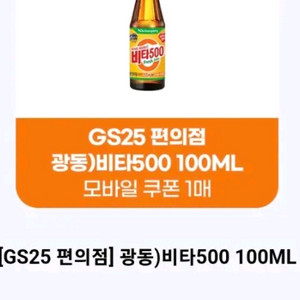 GS25 광동 비타500 100ML 기프티콘 11.12까지