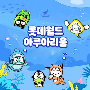 롯데월드 아쿠아리움 종일권