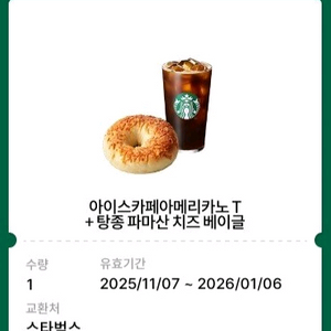 스타벅스 카페아메리카노+파마산치즈베이글 세트