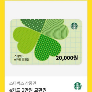 스타벅스 e카드 교환권 2만원권