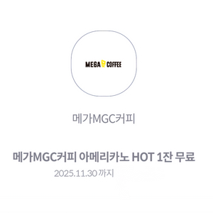 메가MGC커피 아메리카노 HOT(총2장) ---> 장당 1300원