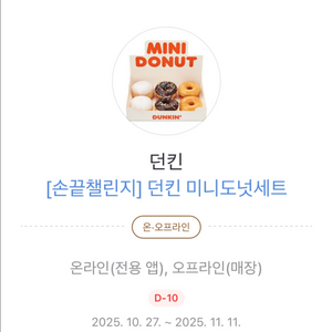 던킨 미니도넛세트