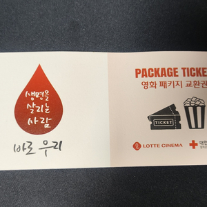 롯데시네마 영화패키지 교환권(티켓 + 팝콘중)