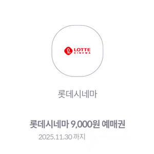 롯데시네마 9천원 예매권 (2장을 1천원에 팝니다.)