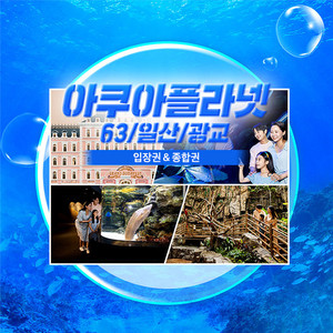 일산,광교,여수,제주 아쿠아플라넷 아쿠아리움