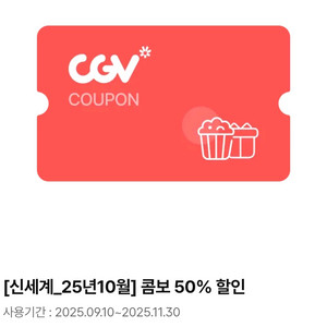 직영cgv 팝콘콤보 50%할인쿠폰 1매